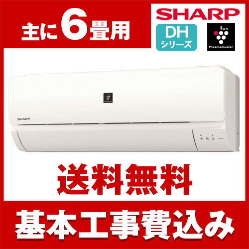 【送料無料】エアコン【工事費込セット】 シャープ(SHARP) AY-G22DH DHシリーズ [エアコン (主に6畳用)]