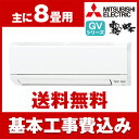 【送料無料】エアコン【工事費込セット】 三菱電機(MITSU...