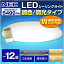 【送料無料】シーリングライト LED 12畳 NEC HLDCKD1297SG LIFELED'S リモコン 調光 調色 昼光色 昼白色 感震センサー タイマー 照明 洋室 洋風 リビング ダイニング 照明 取り付け 簡単 取付 照明器具 食卓 寝室 天井 電気 サークルタイプ