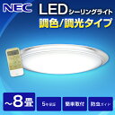 【送料無料】シーリングライト LED 8畳 NEC HLDCKB0898SG LIFELED'S リモコン 調光 調色 昼光色 昼白色 感震センサー タイマー 照明 洋室 洋風 リビング ダイニング 照明 取り付け 簡単 取付 照明器具 食卓 寝室 天井 電気 サークルタイプ