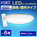 【送料無料】シーリングライト LED 6畳 NEC HLDCA0673 LIFELED'S リモコン 調光 調色 照明 洋室 洋風 リビング ダイニング タイマー 照明 取り付け 簡単 取付 照明器具 食卓 寝室 天井 電気 サークルタイプ