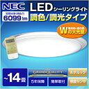 【送料無料】シーリングライト LED 14畳 NEC HLDCKE1498SG LIFELED'S リモコン 調光 調色 昼光色 昼白色 感震センサー 照明 洋室 洋風 リビング ダイニング タイマー 照明 取り付け 簡単 取付 照明器具 食卓 寝室 天井 電気 サークルタイプ