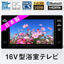 【送料無料】浴室テレビ ツインバード TWINBIRD VB-BS165B ブラック お風呂テレビ 16インチ 地デジ BS 110 CS フルHD フルハイビジョン Bluetootht搭載 ブルートゥース 防水 日本製 お風呂 浴室 16V型浴室テレビ【クーポン対象商品】