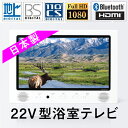 【送料無料】浴室テレビ ツインバード TWINBIRD VB-BS225W ホワイト お風呂テレビ 22インチ 地デジ BS 110 CS フルHD フルハイビジョン Bluetootht搭載 ブルートゥース 防水 日本製 お風呂 浴室 22V型浴室テレビ【クーポン対象商品】