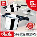 【送料無料】 フィスラー 圧力鍋 ビタクイック 6L+3.5L セット (ガラスふた レシピブック付)IH対応 ガス対応 食器洗い機対応 鍋 浅型 深型 フライパン キッチン用品 調理器具 600-300-13-000 Fissler プレゼントにおすすめ お祝い 誕生日 結婚祝い