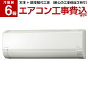 【標準設置工事セット】 エアコン 工事費込 6畳 日立 RA...