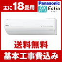 【送料無料】エアコン【工事費込セット】 パナソニック(PAN...