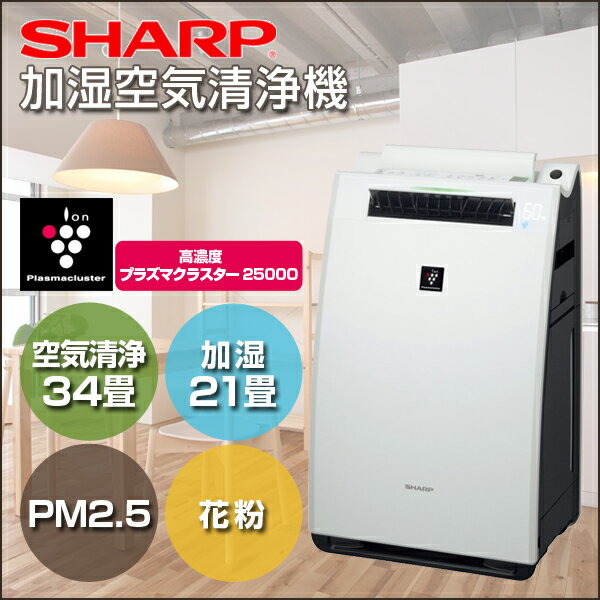 【送料無料】シャープ SHARP 加湿空気清浄機 KI-FX75-W ホワイト系 (空気清浄34畳 加湿21畳) 加湿 PM2.5 脱臭 節電 花粉 ウイルス ホコリ 高濃度プラズマクラスター25000 スピード循環気流搭載 除電 リビング