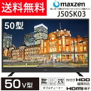 【送料無料】 メーカー1000日保証 maxzen 50型 液晶テレビ 50インチ J50SK03 03シリーズ 3年保証 外付けHDD録画機能対応 地上・BS・110度CSデジタルハイビジョン 3波 大型 マクスゼン ダブルチューナー 壁掛け対応【クーポン対象商品】