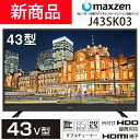 【送料無料】 メーカー1000日保証 maxzen 43型(43インチ 43V型) 液晶テレビ J43SK03 地上・BS・110度CSデジタルフルハイビジョン 外付けHDD録画機能対応 3波 大型 サブ セカンド マクスゼン ダブルチューナー