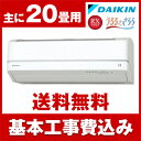 【送料無料】エアコン【工事費込セット】ダイキン(DAIKIN...