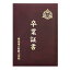 アーテック 証書ファイル ビニールクロスA えんじ