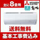 【送料無料】エアコン【工事費込セット】 三菱電機(MITSU...