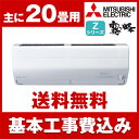 【送料無料】エアコン【工事費込セット】 三菱電機(MITSU...