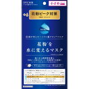 【在庫処分】花粉を水に変えるマスク +6