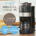 【送料無料】siroca SC-C111 ブラック [コーン式全自動コーヒーメーカー]【クーポン対象商品】