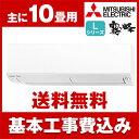 【送料無料】エアコン【工事費込セット!! MSZ-L2818...