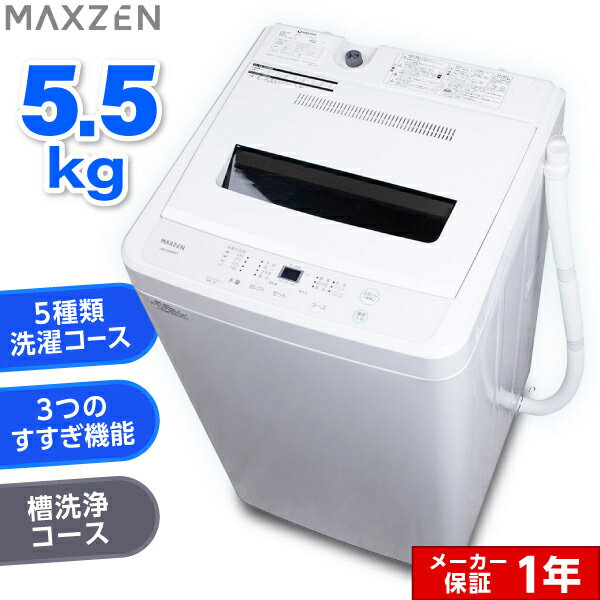 【期間限定10%OFFクーポン 5/21 0___00まで】 洗濯機 5.5kg 全自動洗濯機 一人暮らし コンパクト 引越し 単身赴任 新生活 縦型洗濯機 風乾燥 槽洗浄 凍結防止 小型洗濯機 残り湯洗濯可能 チャイルドロック MAXZEN JW55WP01WH 新生活 レビューCP500