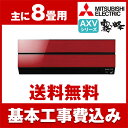 【送料無料】エアコン【工事費込セット!!MSZ-AXV251...