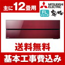 【送料無料】エアコン【工事費込セット!!MSZ-FL3618...