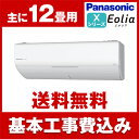【送料無料】エアコン【工事費込セット!! CS-368CX-...