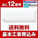 【送料無料】エアコン【工事費込セット!! CS-368CJ2...