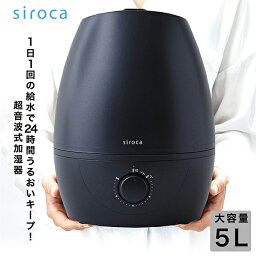 <strong>加湿器</strong> 大容量 5L シロカ 超音波式 SD-C113(AD) ダークブルー siroca ミスト 熱くならない 無段階調整 木造和室<strong>6畳</strong> プレハブ洋室10畳まで 給水タンク 丸洗いできる 乾燥対策 <strong>寝室</strong> リビング 子供部屋 プレゼント SDC113