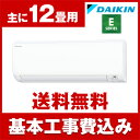 【送料無料】DAIKIN S36VTEV-W 標準設置工事セ...