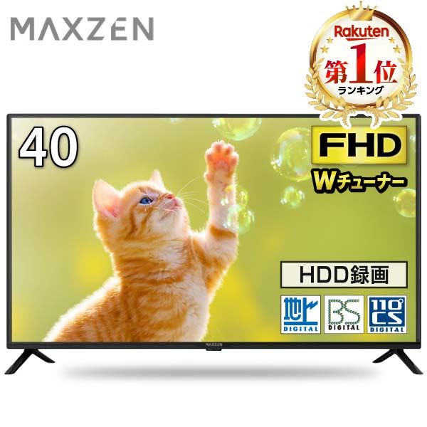 テレビ 40型 液晶テレビ フルハイビジョン 40V 40インチ ゲームモード搭載 裏録画 外付けHDD録画機能 ダブルチューナー p5m20d 新生活 MAXZEN J40CH06 マクスゼン