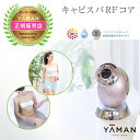 【送料無料】ヤーマン YA-MAN キャビスパ RF コア ...