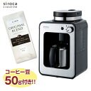 【送料無料】シロカ siroca 全自動コーヒーメーカー 入門機 ブレンド 珈琲 豆挽き 挽