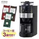 【送料無料】シロカ siroca 全自動コーヒー コーヒーメーカー 珈琲 タイマー付 お手軽