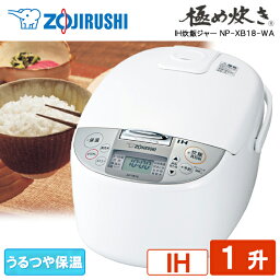 <strong>炊飯器</strong> 1升 IH炊飯ジャー一升「極め炊き」 <strong>象印</strong> ZOJIRUSHI NP-XB18-WA <strong>炊飯器</strong> ジャー<strong>炊飯器</strong> ih<strong>炊飯器</strong> IH調理器 新生活 ご飯 米 家庭用 ih式 新生活 純正品 メーカー保証対応 初期不良対応 メーカー様お取引あり