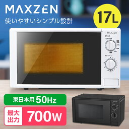 【期間限定10%OFFクーポン 5/1 10___00まで】 <strong>電子レンジ</strong> 17L <strong>ターンテーブル</strong> レンジ 東日本 小型 一人暮らし 解凍 あたため シンプル ホワイト 白 簡単 調理器具 簡単操作 MAXZEN JM17AGZ01 50hz 東日本専用 レビューCP500