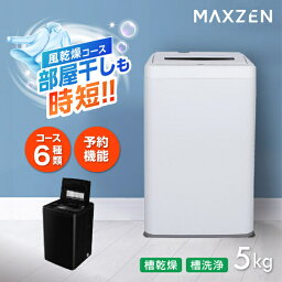 【期間限定5%OFFクーポン 5/1 10___00まで】 洗濯機 5kg 全自動洗濯機 一人暮らし コンパクト 引越し 縦型洗濯機 風乾燥 槽洗浄 凍結防止 <strong>小型洗濯機</strong> 残り湯洗濯可能 チャイルドロック MAXZEN JW50WP01WH レビューCP500