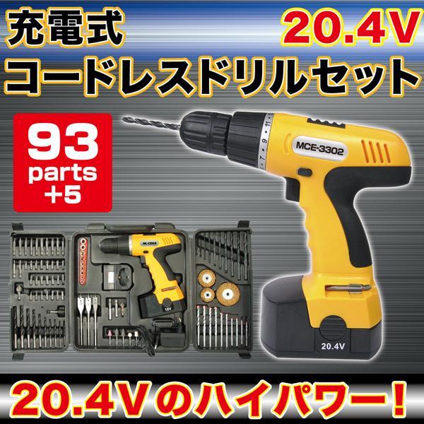 マクロス MCE-3302ハイパワー20.4V電動ドリル＆ドライバーセットMCE-3302