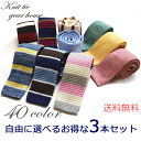 新柄入荷【全40色から自由に選べるお得な3本セット】送料無料 ニットタイ ポリエステル ネクタイ 定番の無地 ボーダー、ノルディックなど。フォーマル/ビジネス/クールビズ/カジュアル/新生活応援 父の日 プレゼント 贈り物