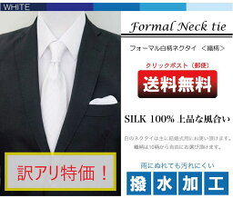 【訳アリ】送料無料 白柄<strong>シルク</strong><strong>ネクタイ</strong>　撥水加工　フォーマル　結婚式　<strong>ネクタイ</strong>白　<strong>ネクタイ</strong> 慶事 冠婚葬祭