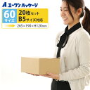ダンボール 段ボール箱 B5 宅配 60サイズ 送料無料265mm×190mm×高さ120mm 20枚セット 引っ越し 引越し 発送 配送