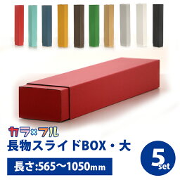 カラフル長物用スライドBOX 大 5セット【送料無料】ゴルフ クラブ ゴルフクラブ ケース スタンド ダンボール 段ボール 梱包 発送 宅急便 カバー ギフト プレゼント 中古 傘 アイアン パター 折りたたみ傘 ポスター 釣り竿 木材 細長い