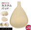 【はじめての乳がんパッドとして/ホック付き カスタムパッド しずく型】 乳がん 全摘 パット 乳がん パット 全摘術専用 ウレタンパッド スポンジ 乳がん用 パッド 胸 パッド 乳がん 人工 乳房 乳がん 全 摘 ブラジャー対応 ボディメイク バスト補正 (カスタムパッド04)