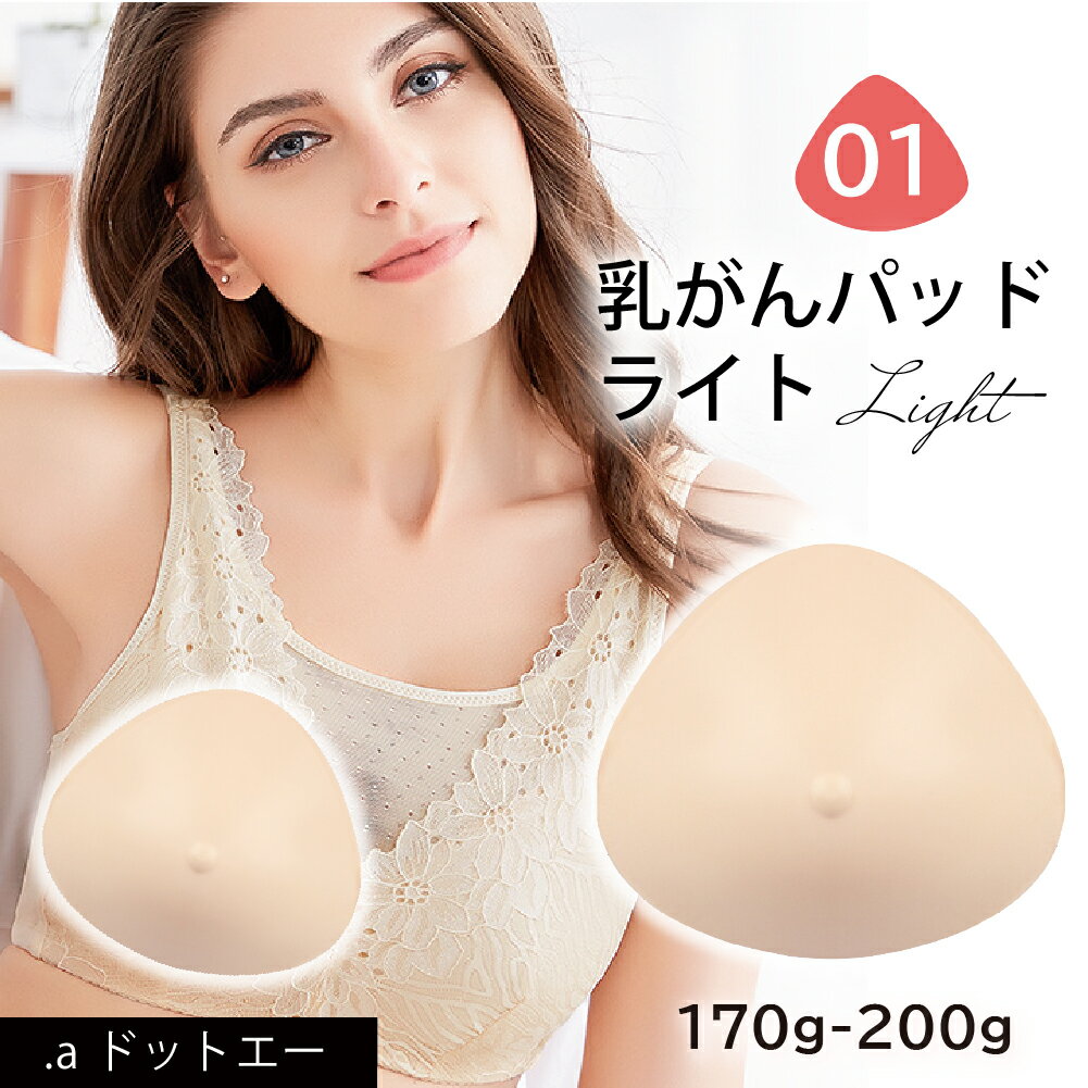 【乳がんパット ライト】シリコン 全摘 乳がん用 パッド 左右兼用 人工乳房 乳がん専用ブラジャー対応 ボディメイク バスト補正 肩こり 170g~200g (ライト 01シリーズ単品)