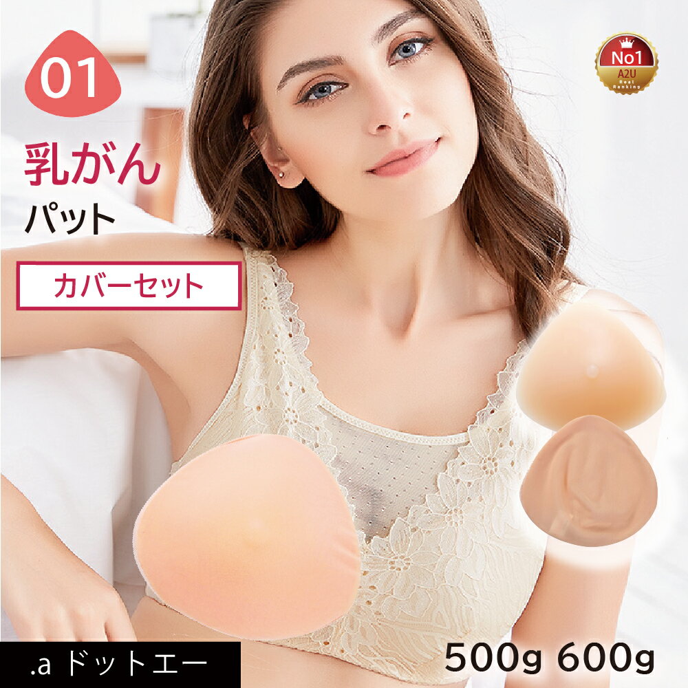 【乳がんパット+専用カバー】【セット】シリコン 全摘 乳がん用 パッド 500g 600g 左右兼用 人工乳房 乳がん専用ブラジャー対応 ボディメイク バスト補正 肩こり (01シリーズ セット)