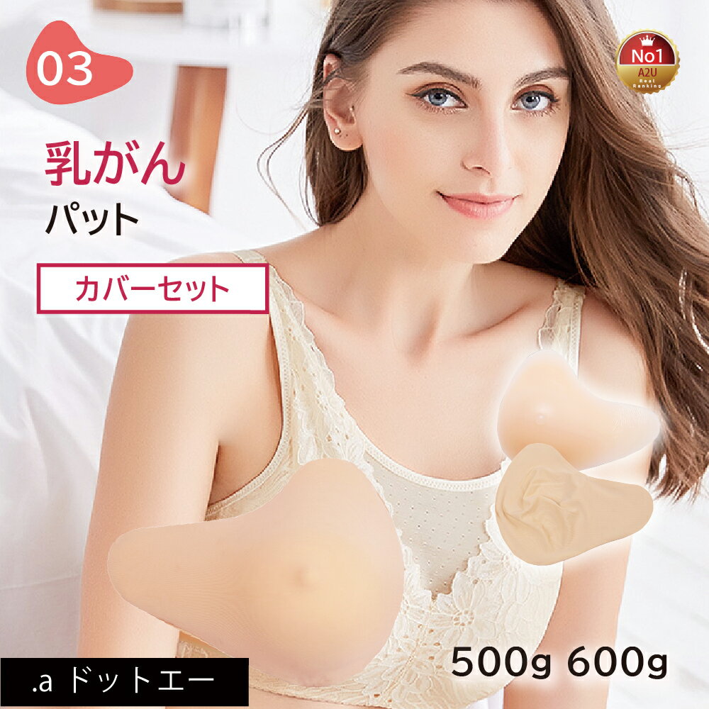 【乳がんパット+専用カバー】【セット】シリコン 全摘 広範囲カバー タイプ 乳がん用 パッド 重さ 500g 右胸 左胸 左右兼用 人工乳房 ボディメイク バスト補正 肩こり (03シリーズ セット)