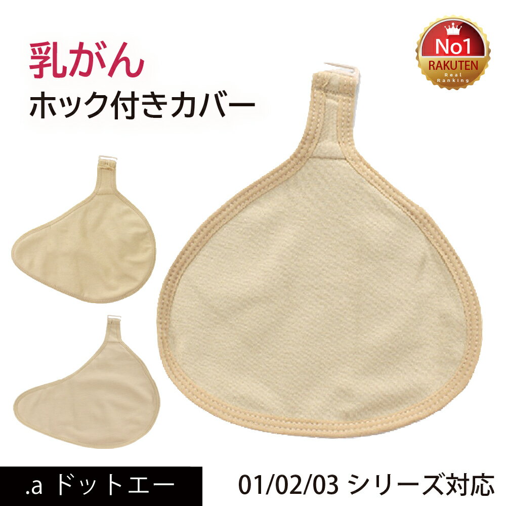 【ホック付き 乳がんパット専用カバー！全摘術専用】 乳がん用 パッド カバー 人工乳房 シリコンバスト 肌側コットン 乳がん用 汗取り ずれ防止 パット保護 【カバー単体 パッドは付いておりません】（ホック付きカバー）