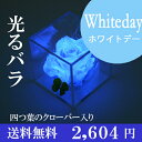 キューブ光るバラホタル 四葉のクローバー入り 還暦祝い 母 プリザーブドフラワー プレゼント 花 結婚祝い 誕生日プレゼント ブリザードフラワー 女性 結婚記念日 名入れ ホワイトデー お返し 【あす楽】【送料無料】
