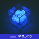 プリザーブドフラワー　送料無料　光るバラminiキューブアイシリーズ お誕生日/結婚記念日/歓送迎/還暦祝い瑞々しいプリザーブドフラワーが暗くなるとブルーに光り出します。