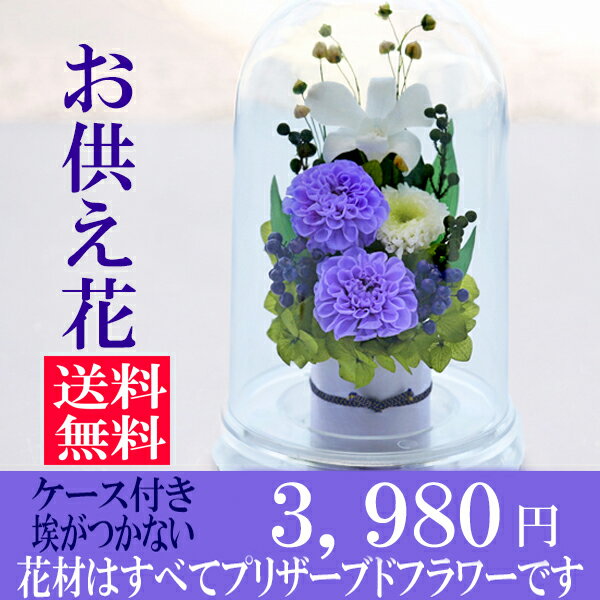 お供え花 プリザーブドフラワー 仏花 ブリザードフラワー 花 供花 お悔やみ 枕花 新盆 …...:a4s:10000355