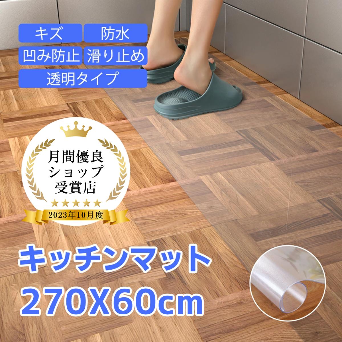 キッチンマット 60x<strong>270</strong> 透明 拭ける PVC おしゃれ キッチン マット 240 クリア 厚さ 撥水 防水 透明マット 床保護マット 保護シート 滑り止め 滑らない 洗濯不要 贈り物