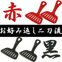 お好み返し二刀流!ワイドな二刀流でお好み焼き!ひっくり返すのもカットするのも自由自在!